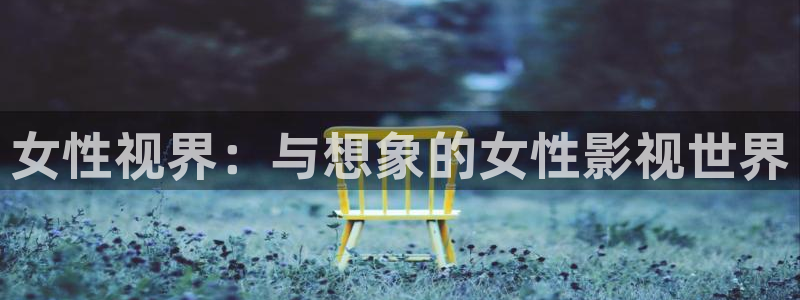 777米奇影视首页：女性视界：与想象的女性影视世界