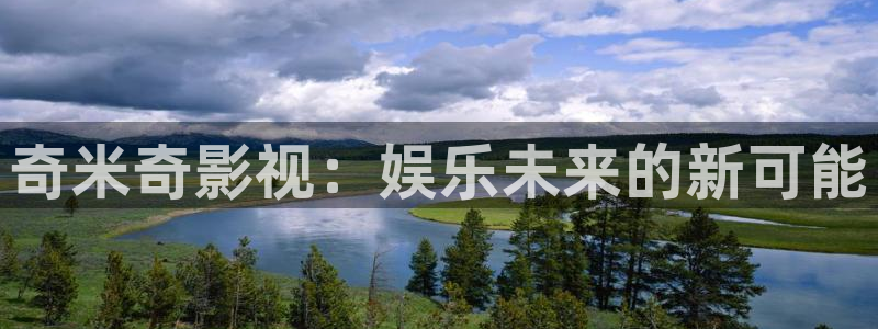 777米奇影院333：奇米奇影视：娱乐未来的新可能