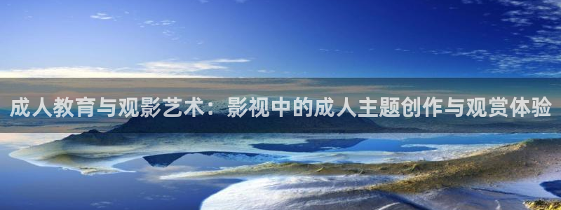 米奇影音：成人教育与观影艺术：影视中的成人主题创作与观赏体验