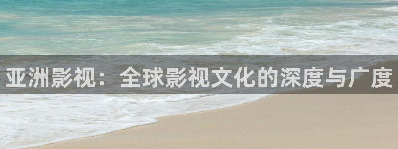 米奇影视：亚洲影视：全球影视文化的深度与广度