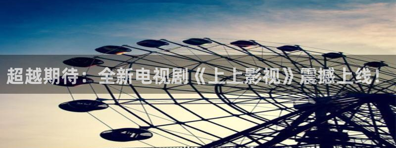 奇米影视777米奇影院：超越期待：全新电视剧《上上影视》震撼上线！