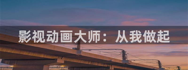 米奇影音：影视动画大师：从我做起