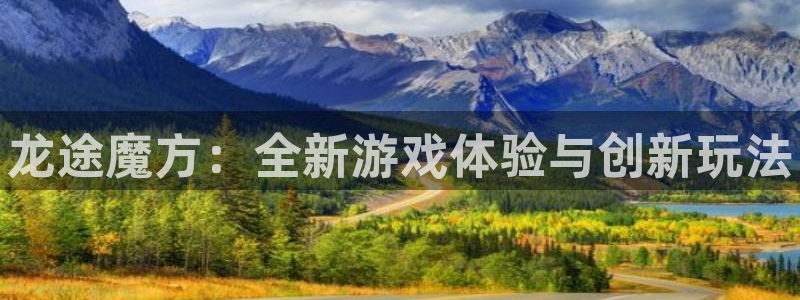 pc28大神开奖结果查询：龙途魔方：全新游戏体验与创新玩法