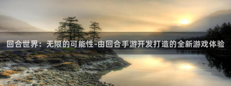 28大神苹果怎么下载：回合世界：无限的可能性-由回合手游开发