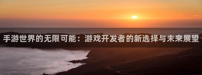 豪门国际加拿大开奖：手游世界的无限可能：游戏开发者的新选择与